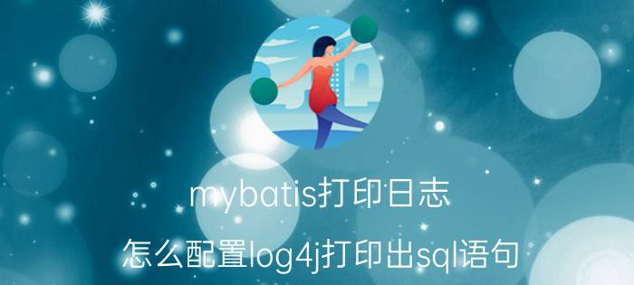 mybatis打印日志 怎么配置log4j打印出sql语句？